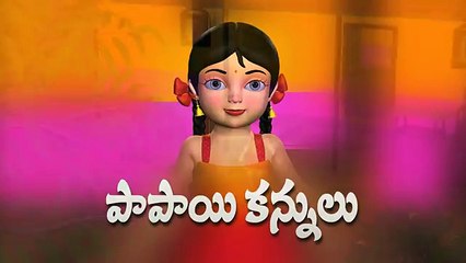 Papayi Kannulu Kaluva Rekulu - 3D Animation Telugu Rhymes for children