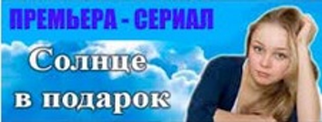 Сериал | Солнце в подарок 4 серия | Мелодрама | 2016