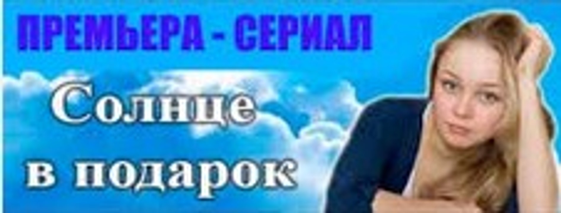 Сериал | Солнце в подарок 4 серия | Мелодрама | 2016
