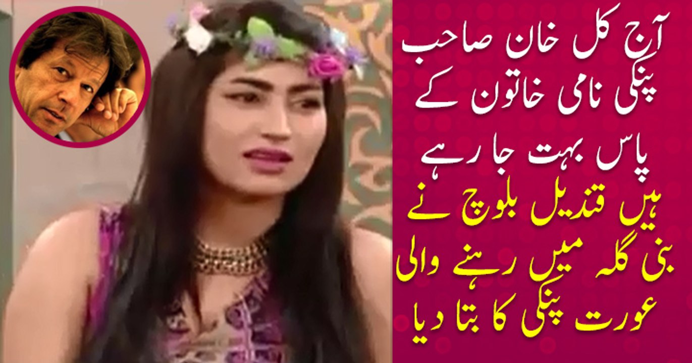 Qandeel Baloch To Imran Khan