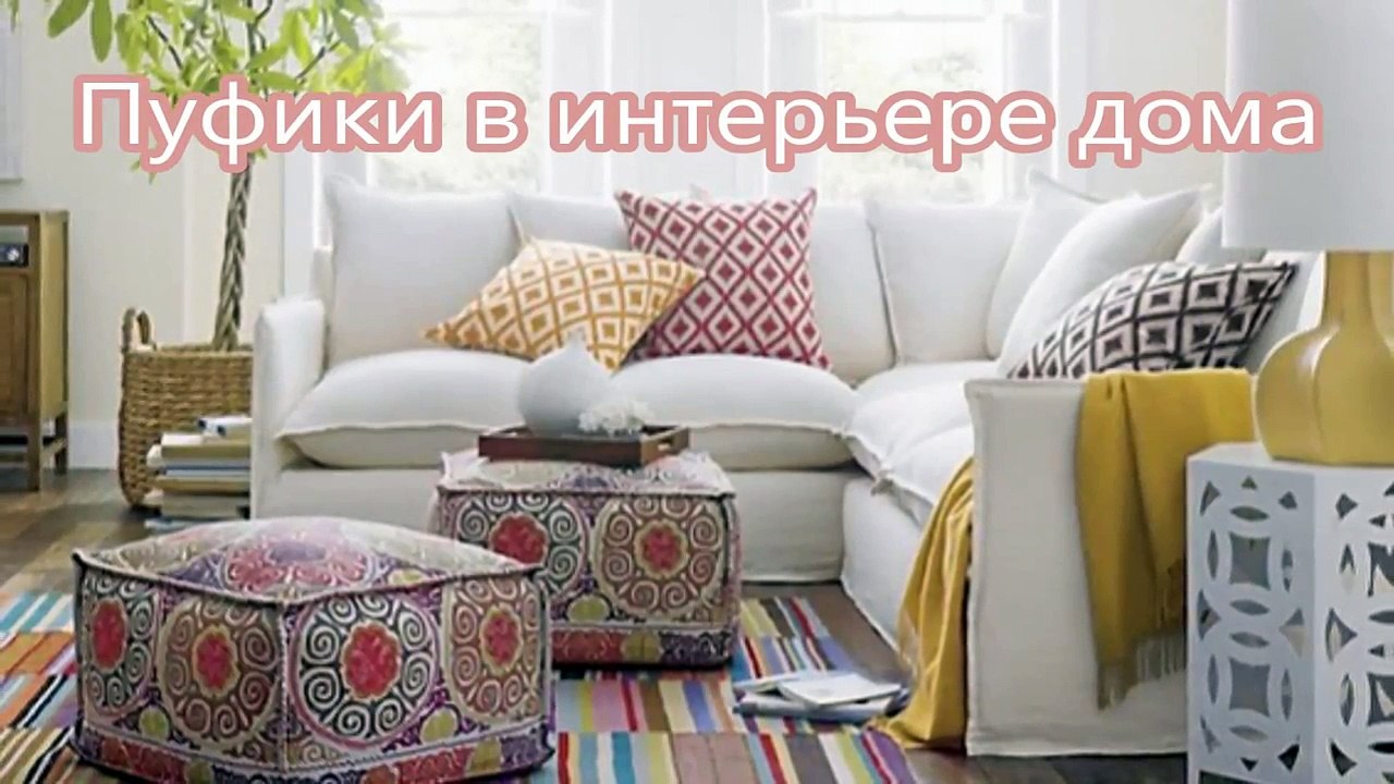 Пуфики в интерьере дома