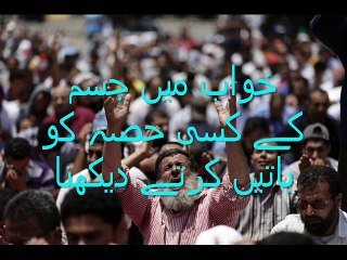 خواب میں جسم کے کسی حصہ کو باتیں کرتے دیکھنا