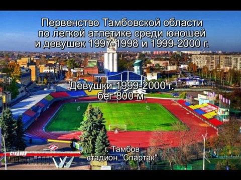 Легкая атлетика. Первенство Тамбовской области 2014. Забег девушек 1999-2000 г. на 800 м