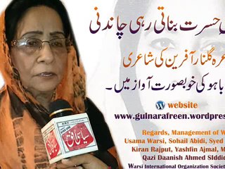 نقش حسرت بناتی رہی چاندنی، شاعری گلنار آفرین صاحبہ۔