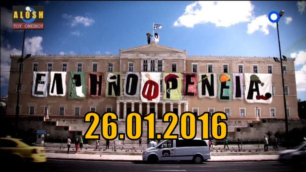 Ελληνοφρενεια [Alpha]..26/1/2016
