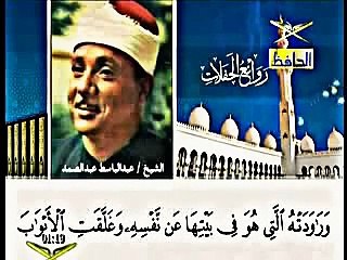 مقطع رائع جداً للشيخ عبد الباسط عبد الصمد