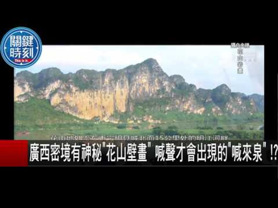 廣西密境有神秘"花山壁畫" 喊聲才會出現的"喊來泉"！？ 朱學恆 劉燦榮 20151001-5 關鍵時刻