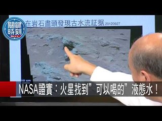 紅色星球有生命存在? NASA證實:火星找到"可以喝的"液態水！傅鶴齡 20150929-2 關鍵時刻