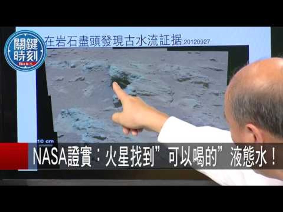 紅色星球有生命存在? NASA證實:火星找到"可以喝的"液態水！傅鶴齡 20150929-2...