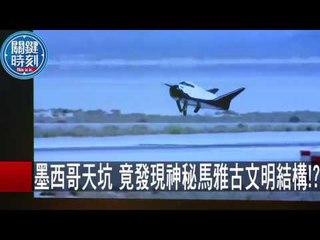 墨西哥天坑 竟發現神秘馬雅古文明結構！？ 傅鶴齡 馬西屏 20151029-8 關鍵時刻