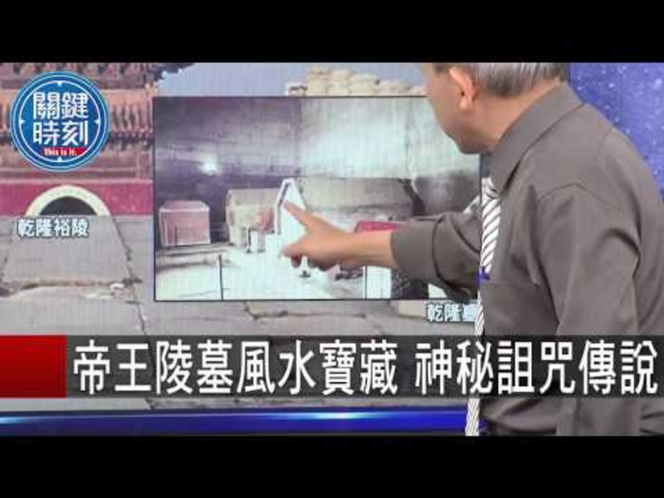 台灣殭屍傳說 鬼王鍾馗來收拾 王瑞德 劉燦榮 20150903-3 關鍵時刻