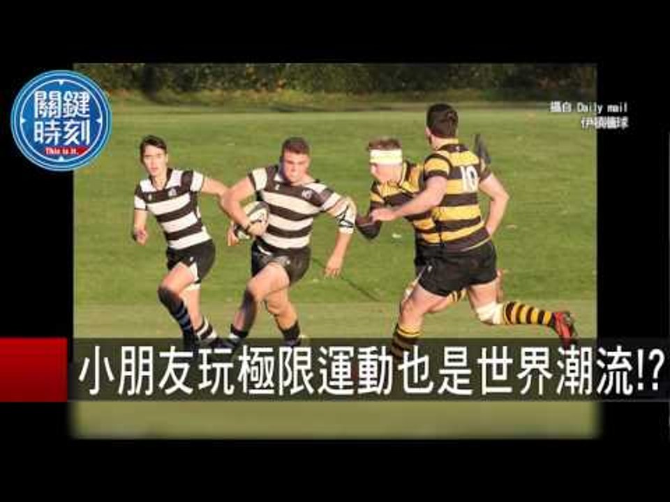 小朋友玩極限運動也是世界潮流!? 黃創夏 朱學恒 20151008-4 關鍵時刻