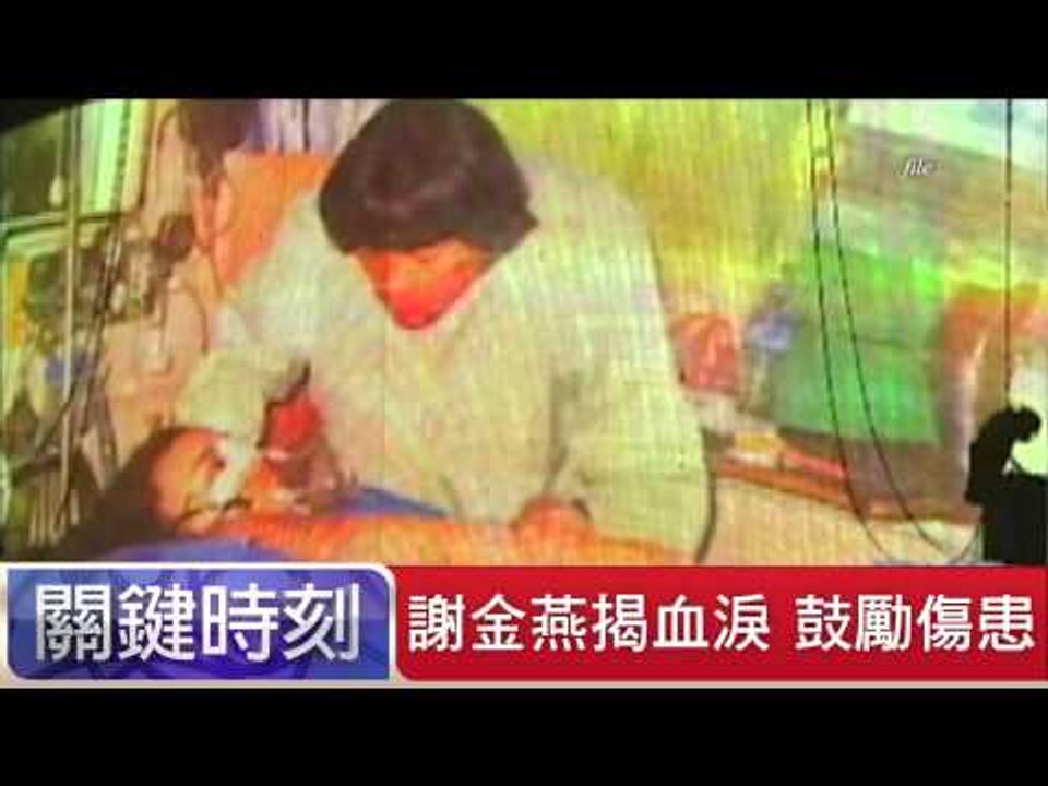 謝金燕揭血淚 鼓勵傷患 粘嫦鈺 20150703-5 關鍵時刻