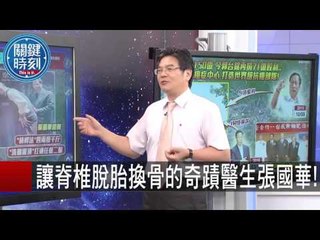 讓脊椎脫胎換骨的奇蹟醫生張國華! 陳耀寬 黃世聰 20151009-3 關鍵時刻