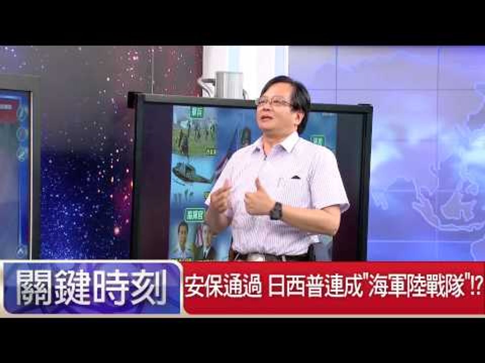 安保通過 日西普連成"海軍陸戰隊"!? 黃創夏 馬西屏 20150717-7 關鍵時刻