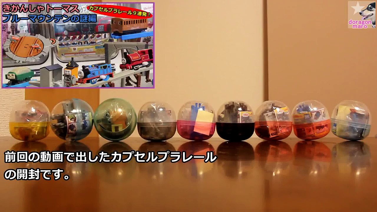 【ガチャガチャ9連発!! 】カプセルプラレール トーマス ブルーマウンテンの謎編開封 【Capsule Plarail Thomas】