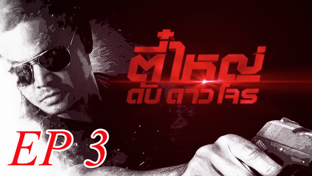 ตี๋ใหญ่ ดับ ดาว โจร ตอนที่ 3 FULL 2 กุมภาพันธ์ 2559 HD