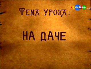 Школа Волшебства. Урок 02. На даче
