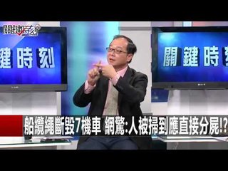 船纜繩斷毀7機車 網驚:人被掃到應直接分屍!? 王瑞德 20160112-6 關鍵時刻