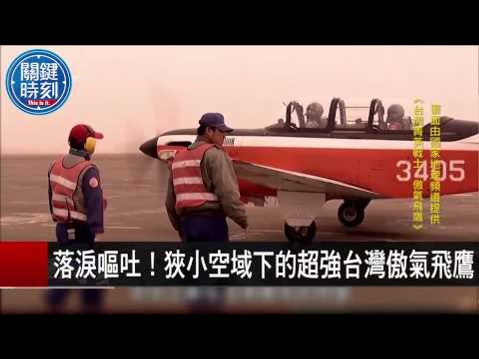 落淚嘔吐！狹小空域下的超強台灣傲氣飛鷹 黃志偉 鍾瀞儀 20150810-7 關鍵時刻