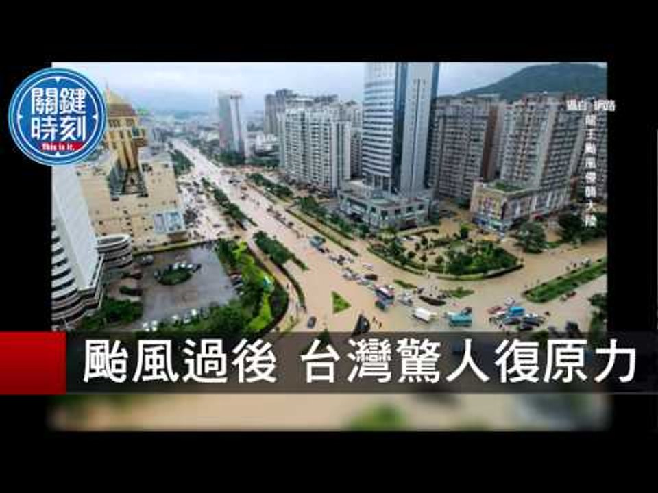 颱風過後 台灣驚人復原力 朱學恒 20150810-1 關鍵時刻