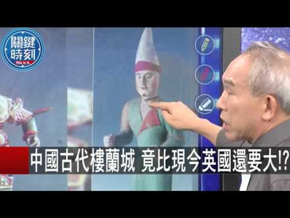 中國古代樓蘭城 竟比現今英國還要大！？ 馬西屏 劉燦榮 20151105-6 關鍵時刻