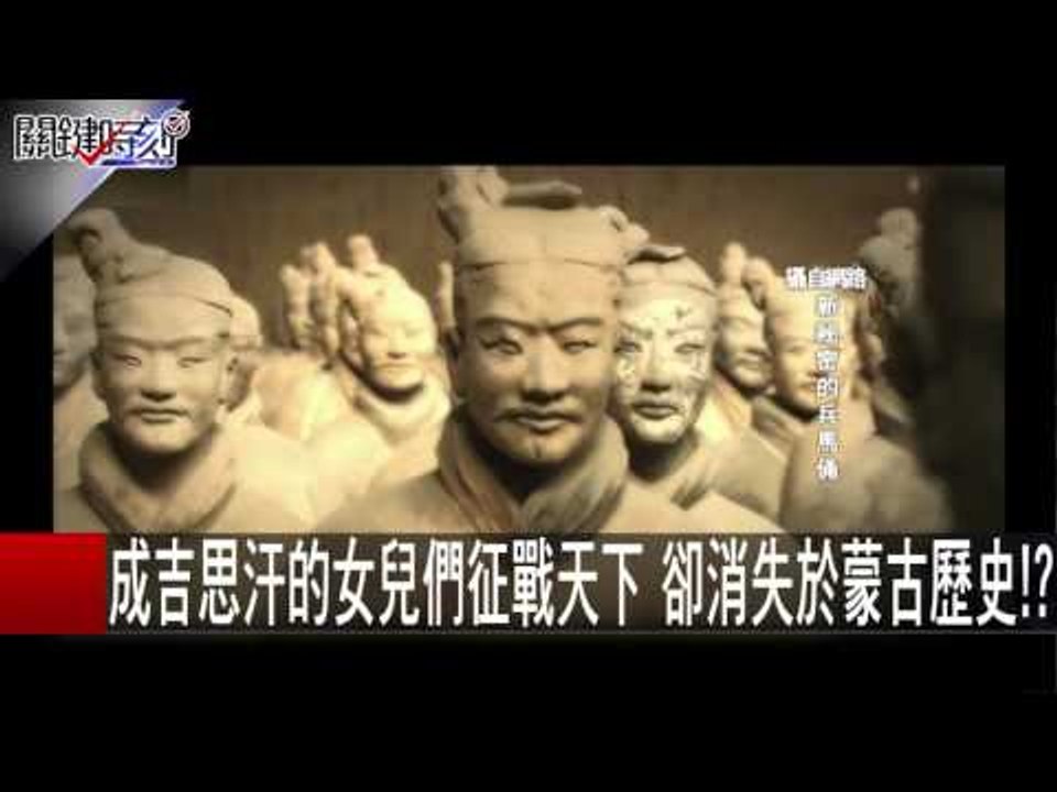 成吉思汗的女兒們征戰天下 卻消失於蒙古歷史!? 劉燦榮 20151204-3 關鍵時刻
