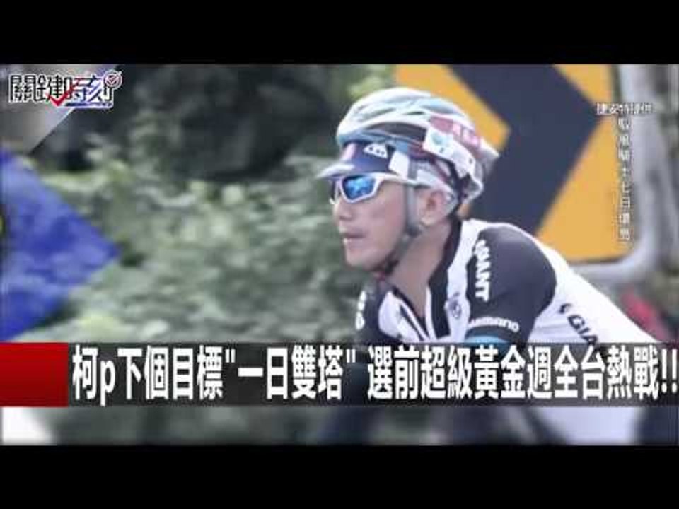 柯p下個目標"一日雙塔" 選前超級黃金週全台熱戰!! 朱學恆 黃創夏 20160111-5 關鍵時刻