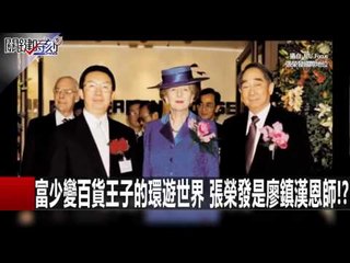 富少變百貨王子的環遊世界 張榮發是廖鎮漢恩師!? 朱學恒 20160120-1 關鍵時刻