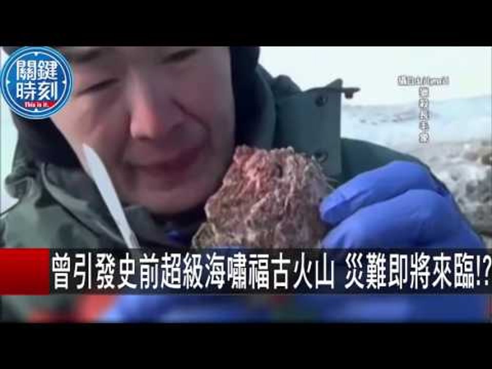 曾引發史前超級海嘯福古火山 災難即將來臨！？ 黃創夏 馬西屏 20151006-8 關鍵時刻
