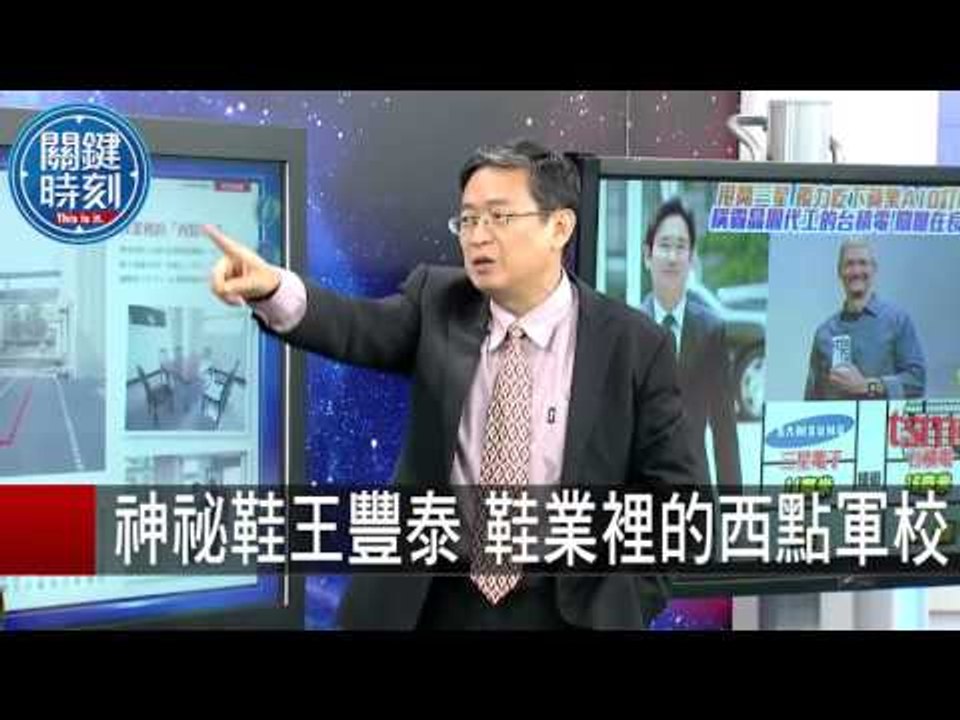 神祕鞋王豐泰 鞋業裡的西點軍校 馬西屏 舒夢蘭 20150914-3 關鍵時刻