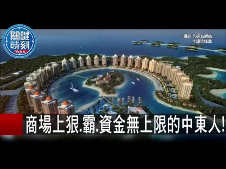 卡達砸兩千億美金創造沙漠娛樂城! 黃世聰 眭澔平 朱學恒 20151019-4 關鍵時刻