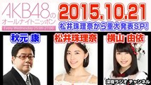 AKB48のオールナイトニッポン 2015年10月21日【秋元康･松井珠理奈･横山由依】