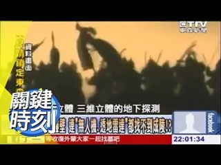 武則天，成吉思汗，秦始皇 三個無法破解的古皇陵？！馬西屏20131223 關鍵時刻