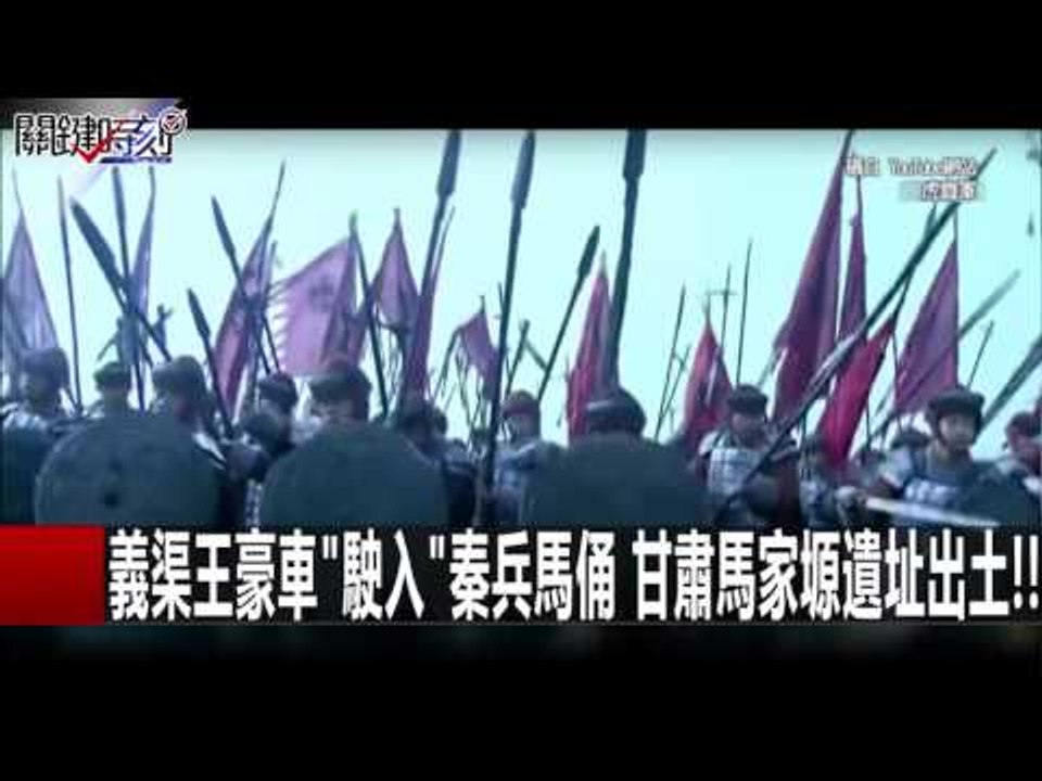 義渠王豪車"駛入"秦兵馬俑 甘肅馬家塬遺址出土!! 黃創夏 朱學恆 20160115-6 關鍵時刻
