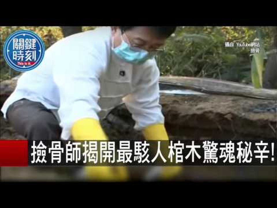 撿骨師揭開最駭人棺木驚魂秘辛! 朱學恒 20151026-1 關鍵時刻