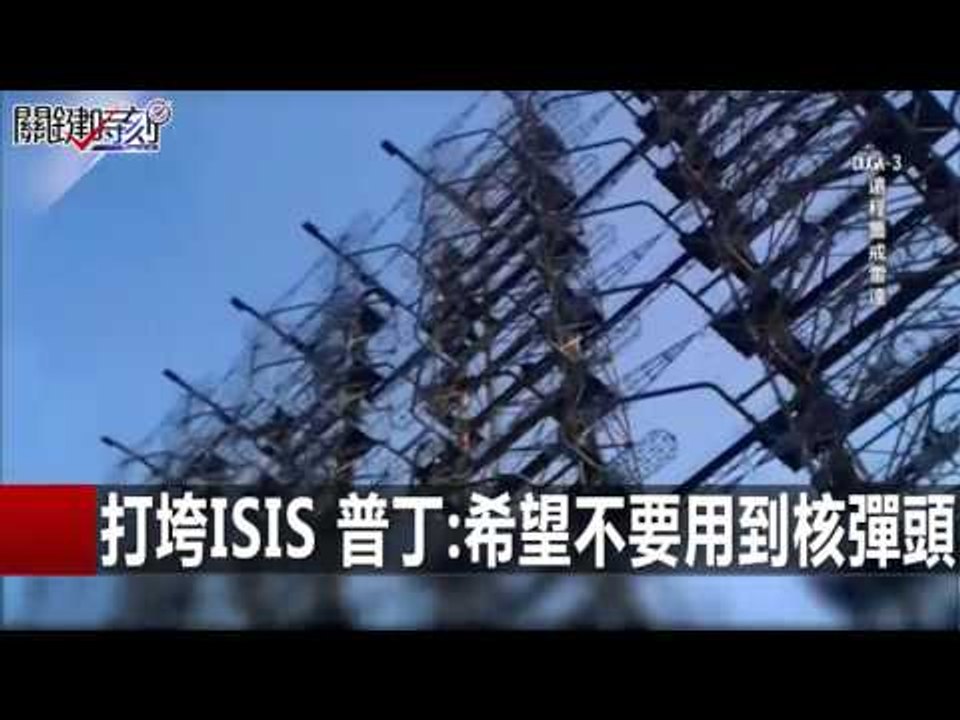 打垮ISIS 普丁:希望不要用到核彈頭 朱學恒 黃創夏 20151210-8 關鍵時刻