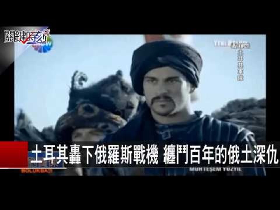 土耳其轟下俄羅斯戰機 纏鬥百年的俄土深仇 傅鶴齡  20151125-10 關鍵時刻