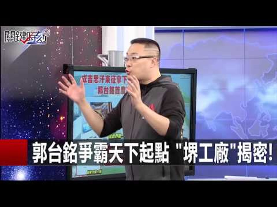 郭台銘爭霸天下起點 "堺工廠"揭密! 朱學恒 20151225-1 關鍵時刻