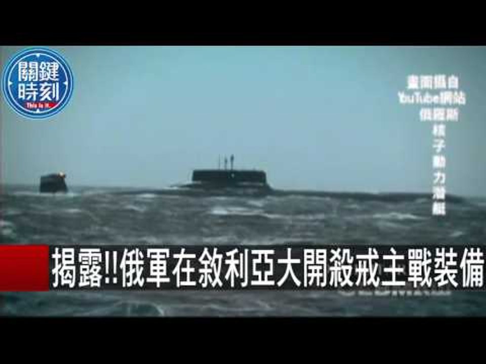 揭露!!俄軍在敘利亞大開殺戒主戰裝備 馬西屏 朱學恒 傅鶴齡 20151106-6 關鍵時刻