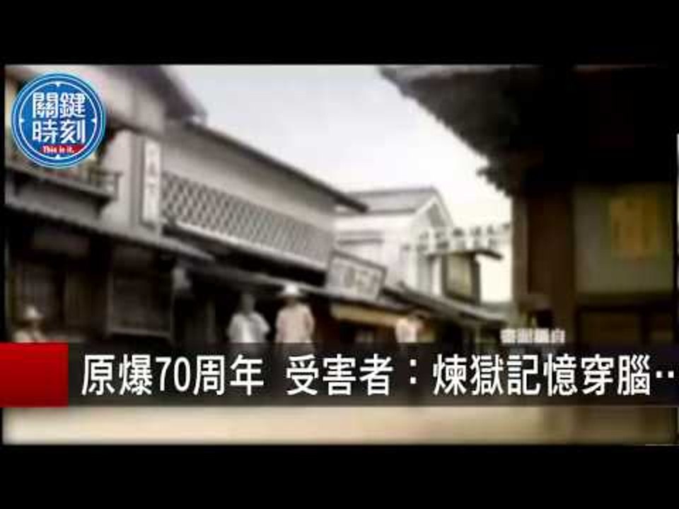 原爆70周年 受害者：煉獄記憶穿腦… 朱學恒 20150806-1 關鍵時刻