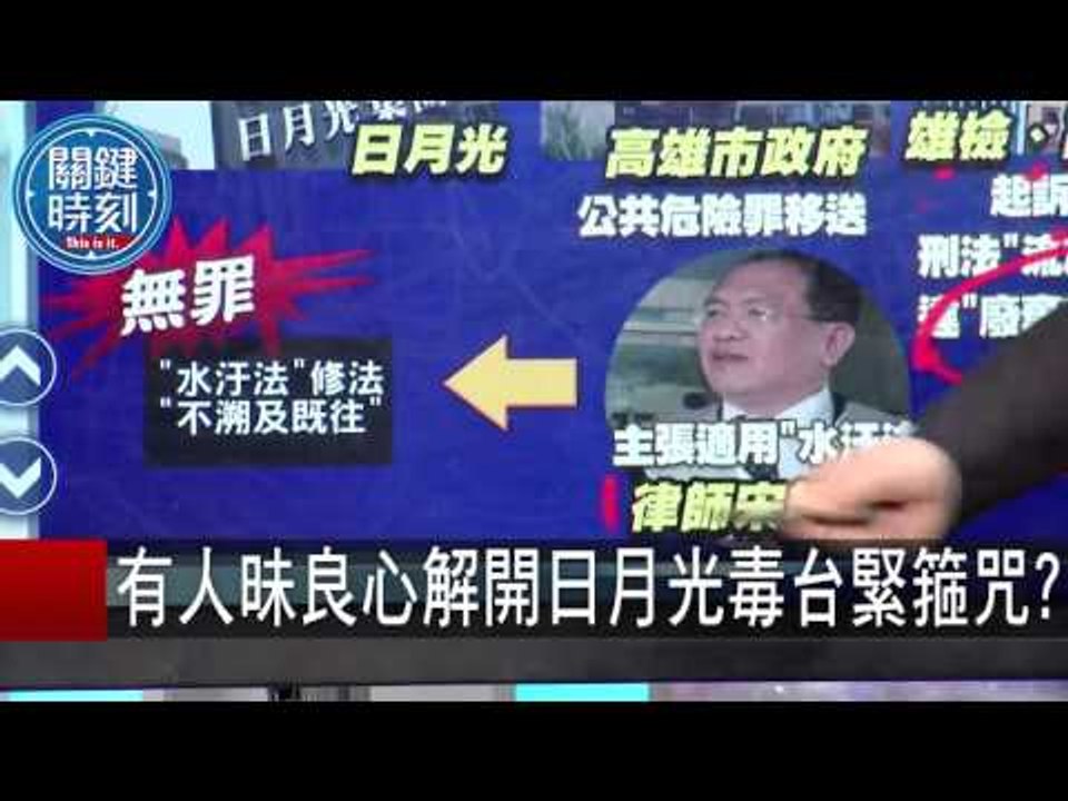 有人昧良心解開日月光毒台緊箍咒? 葉恕宏 20150930-2 關鍵時刻