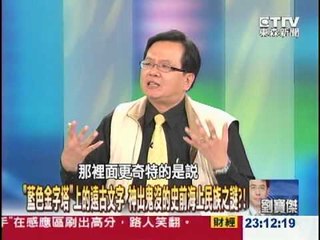 【關鍵時刻2300】藍色金字塔上的遠古文字 史前海上民族之謎20121011