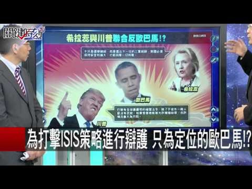 為打擊ISIS策略進行辯護 只為定位的歐巴馬！？ 朱學恒 20151119-7 關鍵時刻