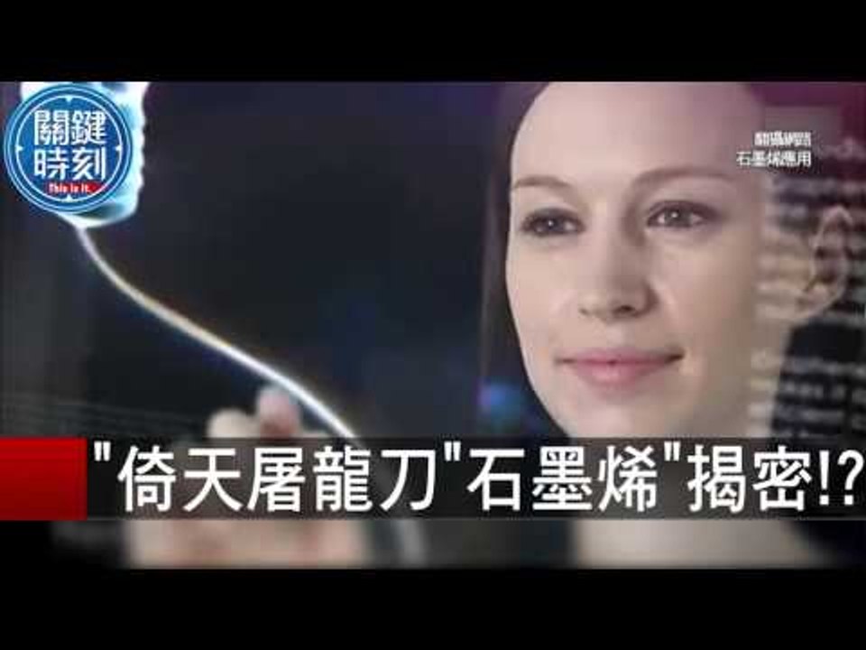 倚天屠龍刀"石墨烯"揭密！？ 朱學恆 20151021-1 關鍵時刻
