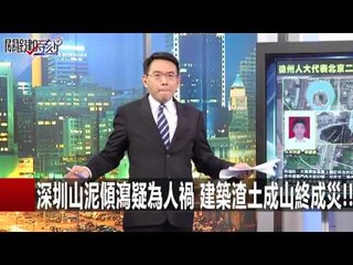 深圳山泥傾瀉疑為人禍 建築渣土成山終成災!! 朱學恆 馬西屏 20151221-5 關鍵時刻