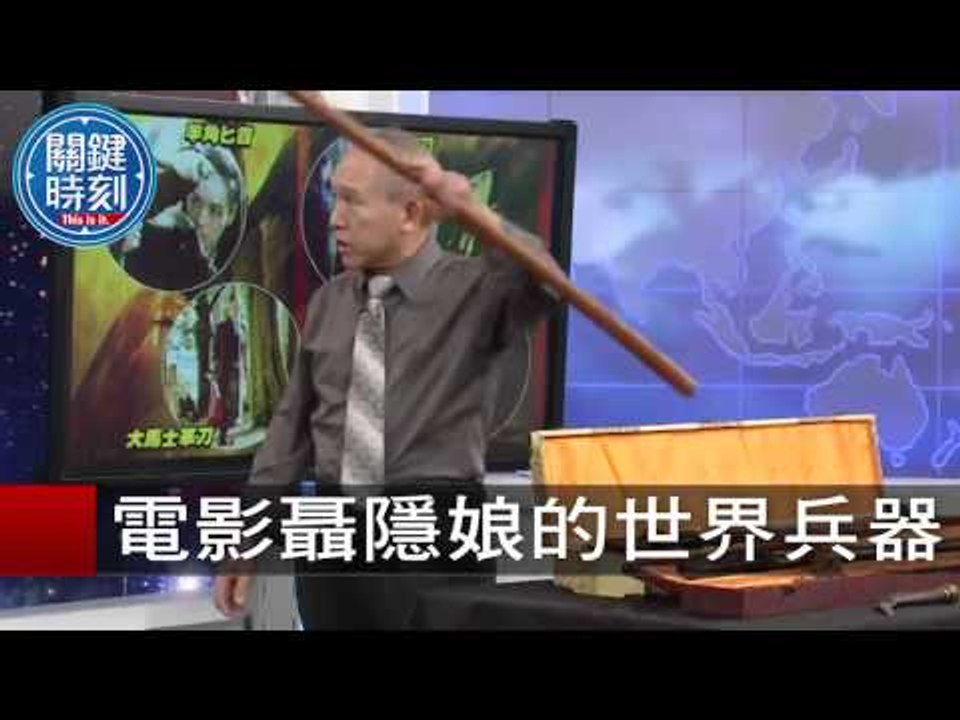 電影聶隱娘的世界兵器 馬西屏 劉燦榮 20150819-4 關鍵時刻