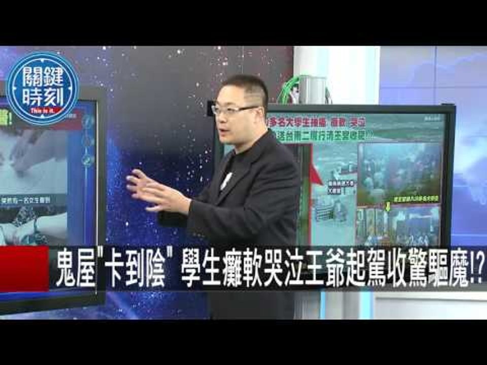 鬼屋"卡到陰" 學生癱軟哭泣王爺起駕收驚驅魔!? 朱學恒 20151102-1 關鍵時刻