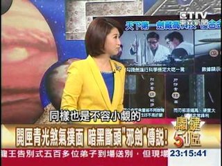 【關鍵51區2300】越王勾踐劍限出境  高科技複合金屬古劍之謎！1020901-1