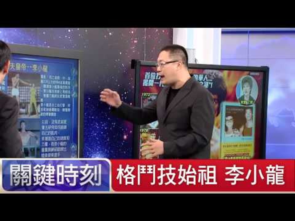 格鬥技始祖 李小龍 朱學恒 黃創夏 20150717-1 關鍵時刻